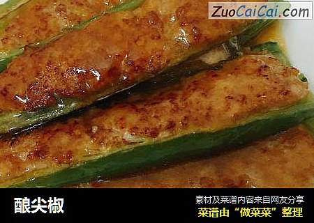 酿尖椒