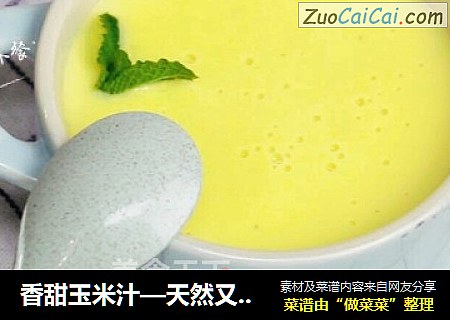 香甜玉米汁—天然又健康的宝宝饮料