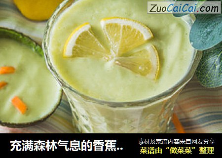 充满森林气息的香蕉牛油果汁
