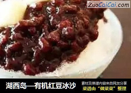 湖西岛—有机红豆冰沙