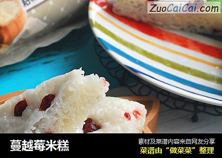 蔓越莓米糕