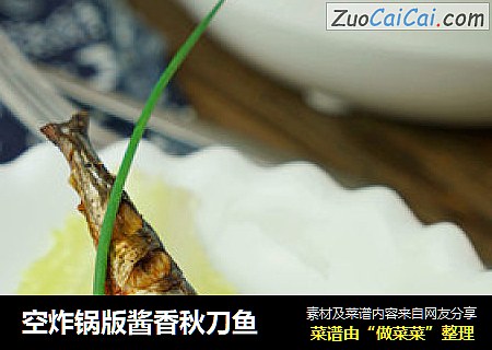 空炸锅版酱香秋刀鱼