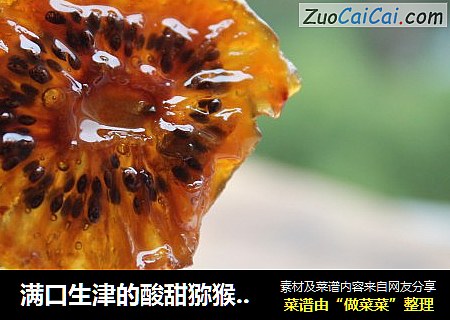 满口生津的酸甜猕猴桃干