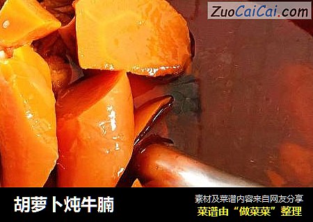 胡萝卜炖牛腩