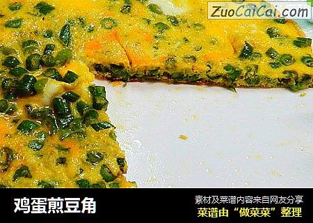 鸡蛋煎豆角