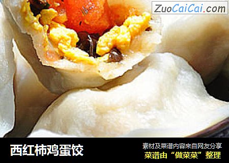 西红柿鸡蛋饺