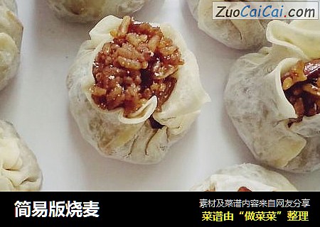 简易版烧麦