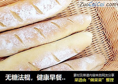 无糖法棍，健康早餐快手做