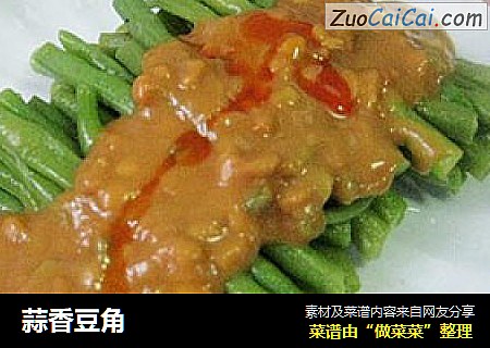 蒜香豆角