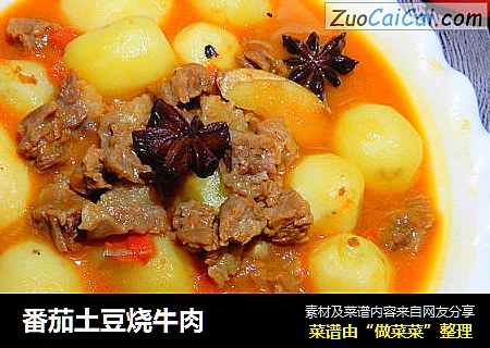番茄土豆烧牛肉