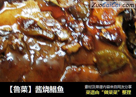 【鲁菜】酱烧鲳鱼
