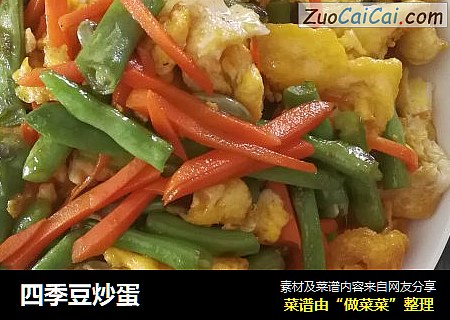 四季豆炒蛋