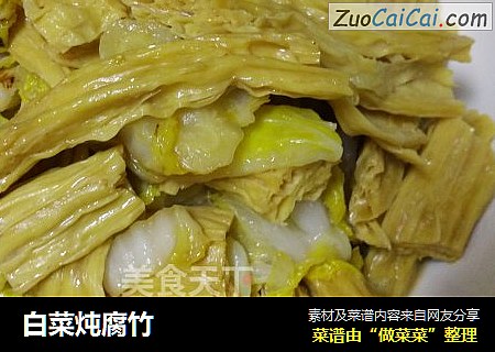 白菜炖腐竹