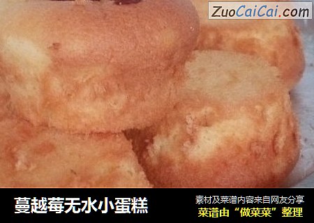 蔓越莓无水小蛋糕