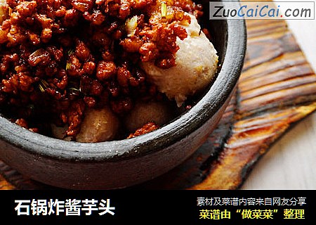石锅炸酱芋头