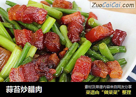 蒜苔炒腊肉