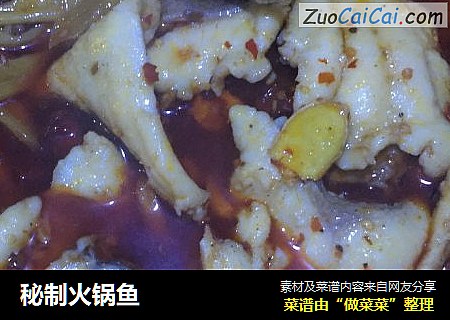 秘制火锅鱼