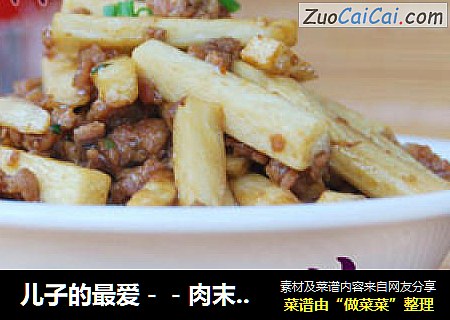 儿子的最爱－－肉末茭白条