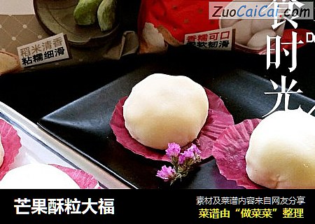 芒果酥粒大福