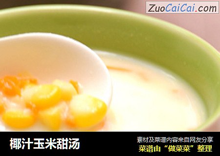 椰汁玉米甜汤