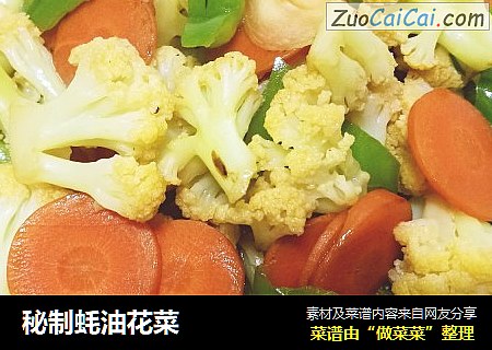 秘制蚝油花菜