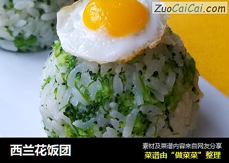 西兰花饭团