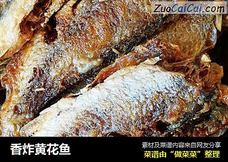 香炸黄花鱼