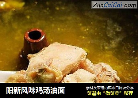 阳新风味鸡汤油面