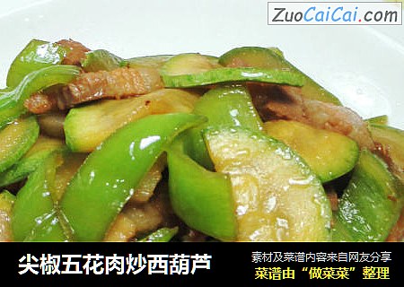 尖椒五花肉炒西葫芦