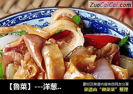 【鲁菜】---洋葱爆猪肚