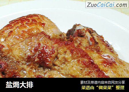 盐焗大排
