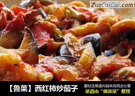 【鲁菜】西红柿炒茄子
