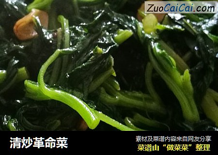 清炒革命菜