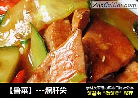 【鲁菜】---熘肝尖