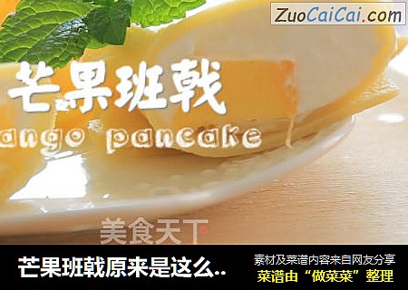 芒果班戟原来是这么做的