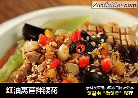 红油莴苣拌腰花