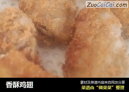 香酥鸡翅