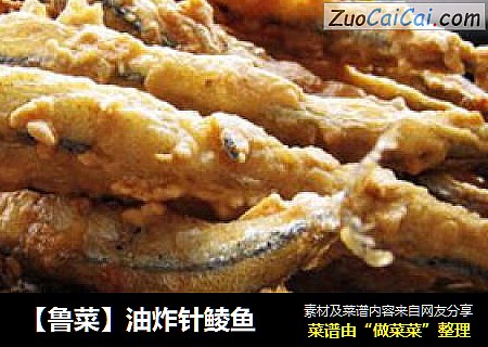 【鲁菜】油炸针鲮鱼