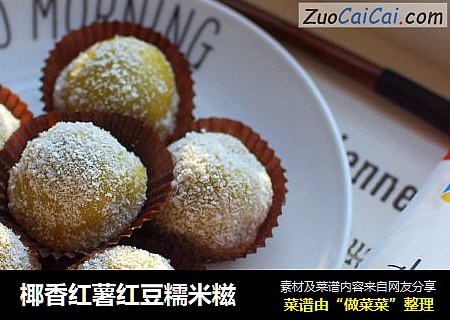 椰香红薯红豆糯米糍