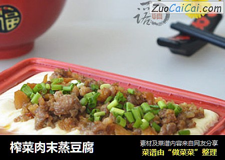 榨菜肉末蒸豆腐