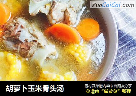 胡萝卜玉米骨头汤