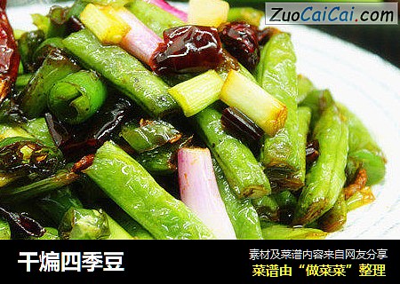 干煸四季豆