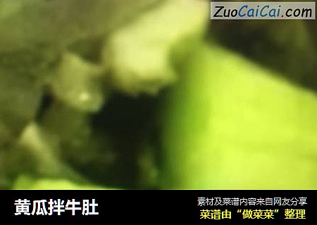 黄瓜拌牛肚