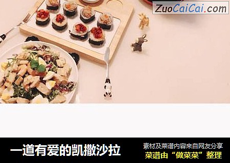 一道有爱的凯撒沙拉