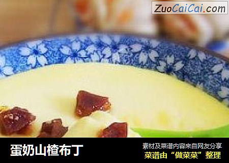 蛋奶山楂布丁