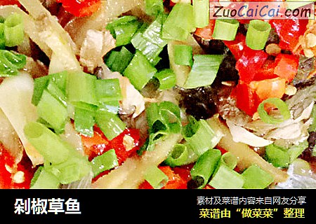 剁椒草鱼