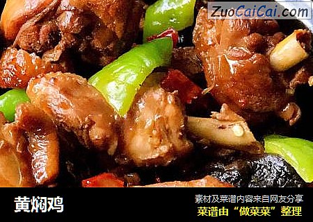 黄焖鸡