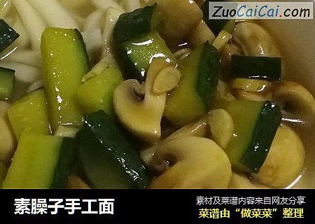 素臊子手工面