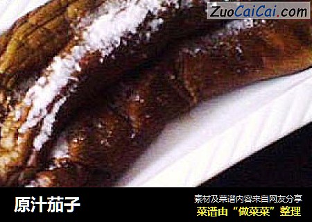 原汁茄子