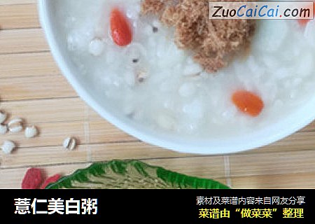 薏仁美白粥